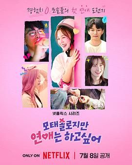 母胎单身恋爱大作战